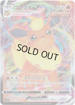 画像1: ブースターVMAX