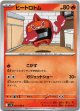 ヒートロトム