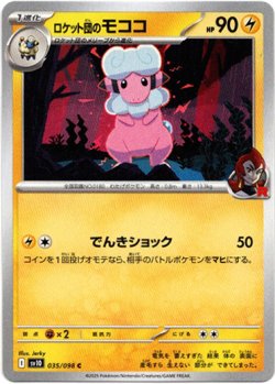 画像1: ロケット団のモココ