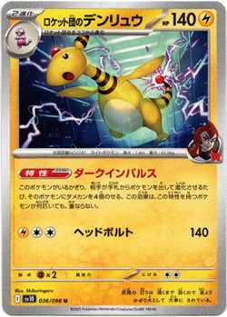画像1: ロケット団のデンリュウ