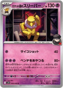画像1: ロケット団のスリーパー