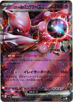 画像1: ロケット団のミュウツーex