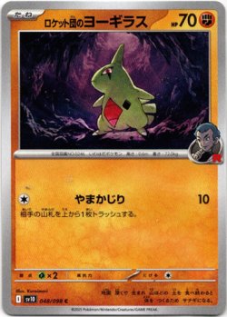 画像1: ロケット団のヨーギラス