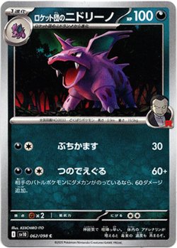 画像1: ロケット団のニドリーノ