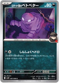 画像1: ロケット団のベトベター