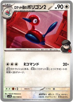 画像1: ロケット団のポリゴン2