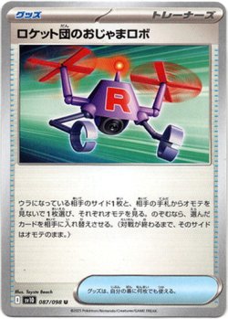 画像1: ロケット団のおじゃまロボ