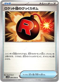 画像1: ロケット団のびっくりボム
