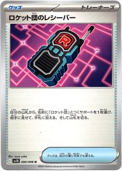 画像1: ロケット団のレシーバー