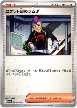 画像1: ロケット団のラムダ