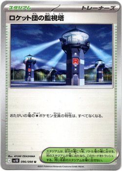 画像1: ロケット団の監視塔