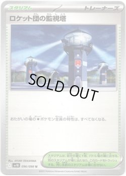 画像1: ロケット団の監視塔
