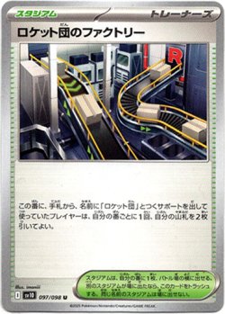 画像1: ロケット団のファクトリー