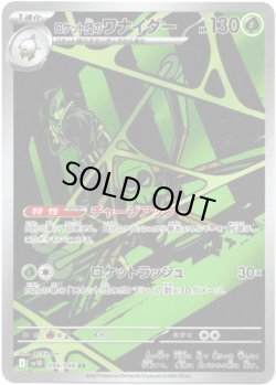 画像1: ※傷有り品（返品交換対象外）【AR】ロケット団のワナイダー