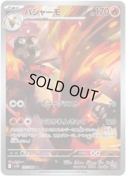 画像1: ※傷有り品（返品交換対象外）【AR】バシャーモ