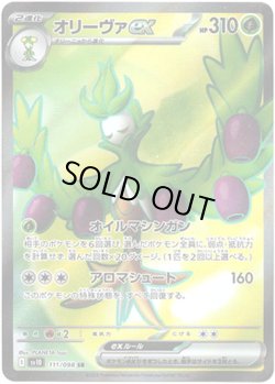 画像1: ※傷有り品（返品交換対象外）【SR】オリーヴァex
