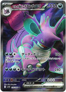 画像1: ※傷有り品（返品交換対象外）【SR】ロケット団のニドキングex