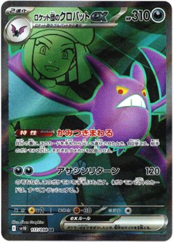 画像1: 【SR】ロケット団のクロバットex