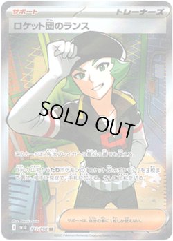 画像1: 【SR】ロケット団のランス