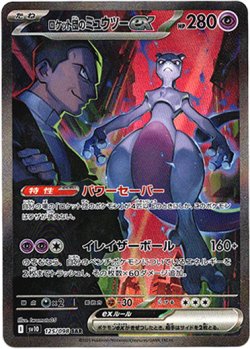 画像1: ※傷有り品（返品交換対象外）【SAR】ロケット団のミュウツーex