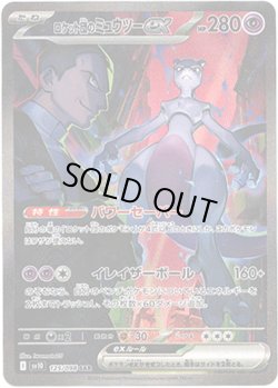 画像1: 【SAR】ロケット団のミュウツーex