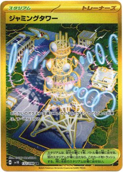 画像1: ※傷有り品（返品交換対象外）【UR】ジャミングタワー