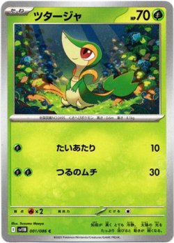 画像1: 【モンスターボールミラー】ツタージャ
