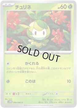 画像1: 【マスターボールミラー】チュリネ