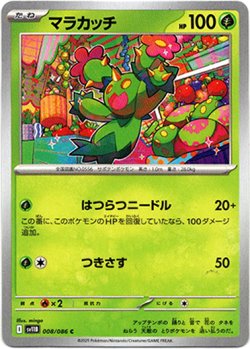 画像1: 【モンスターボールミラー】マラカッチ