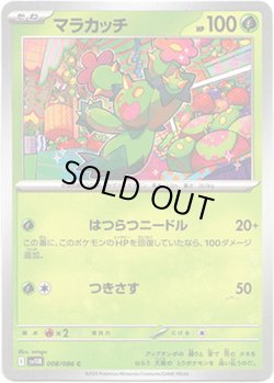 画像1: 【マスターボールミラー】マラカッチ