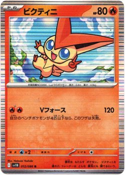 画像1: ビクティニ