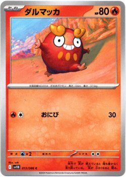 画像1: 【マスターボールミラー】ダルマッカ