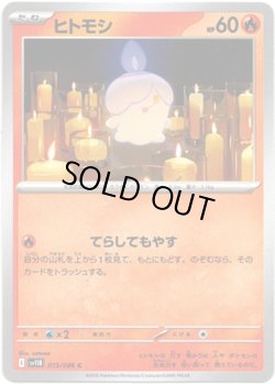 画像1: 【マスターボールミラー】ヒトモシ