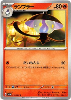 画像1: 【モンスターボールミラー】ランプラー