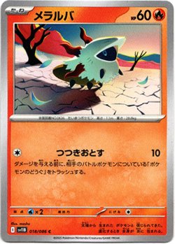 画像1: メラルバ