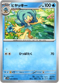 画像1: 【モンスターボールミラー】ヒヤッキー
