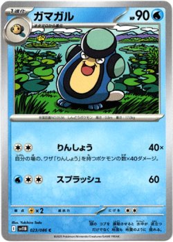 画像1: 【モンスターボールミラー】ガマガル