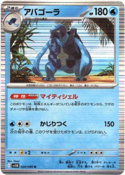 画像1: 【モンスターボールミラー】アバゴーラ