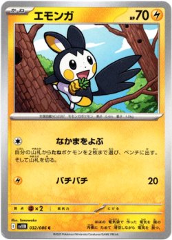 画像1: 【マスターボールミラー】エモンガ