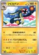 シビルドン