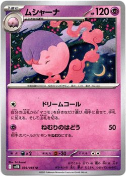 画像1: ムシャーナ