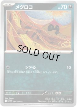 画像1: 【マスターボールミラー】メグロコ