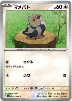 画像1: 【モンスターボールミラー】マメパト