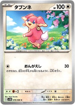 画像1: タブンネ