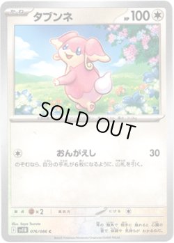 画像1: 【マスターボールミラー】タブンネ