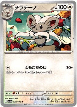 画像1: 【マスターボールミラー】チラチーノ