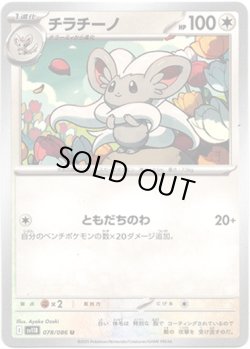 画像1: 【マスターボールミラー】チラチーノ