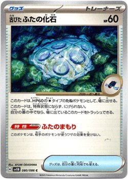 画像1: 【モンスターボールミラー】古びたふたの化石