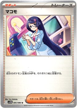 画像1: 【モンスターボールミラー】マコモ