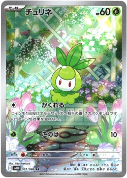 画像1: 【AR】チュリネ